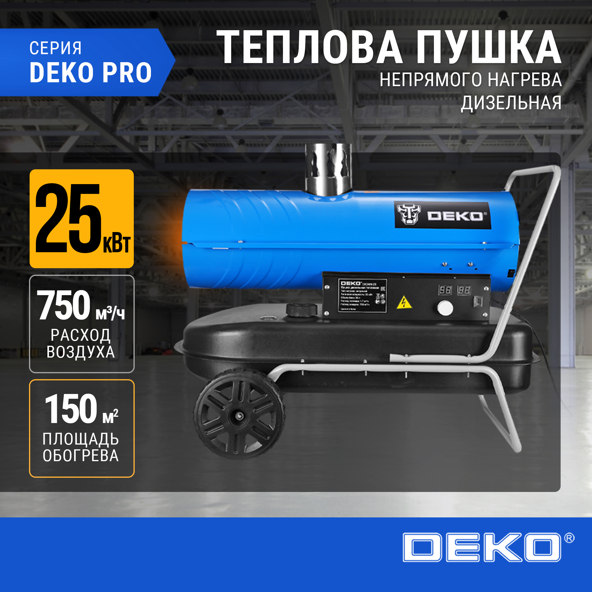 Пушка дизельная тепловая DEKO DKDHN-25 (25000 Вт, 36 л бак, непрямой нагрев), 081-3201 синий