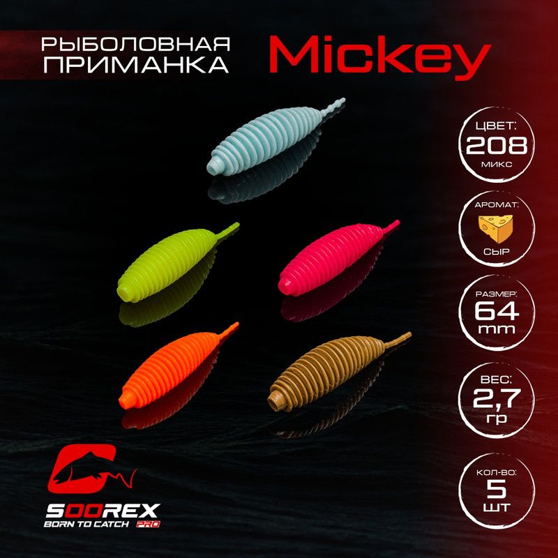 

Силиконовые приманки для рыбалки Soorex Pro MICKEY 64 mm, Сыр, ц.208 MIX 2, Бежевый;зеленый;розовый;коричневый, MICKEY