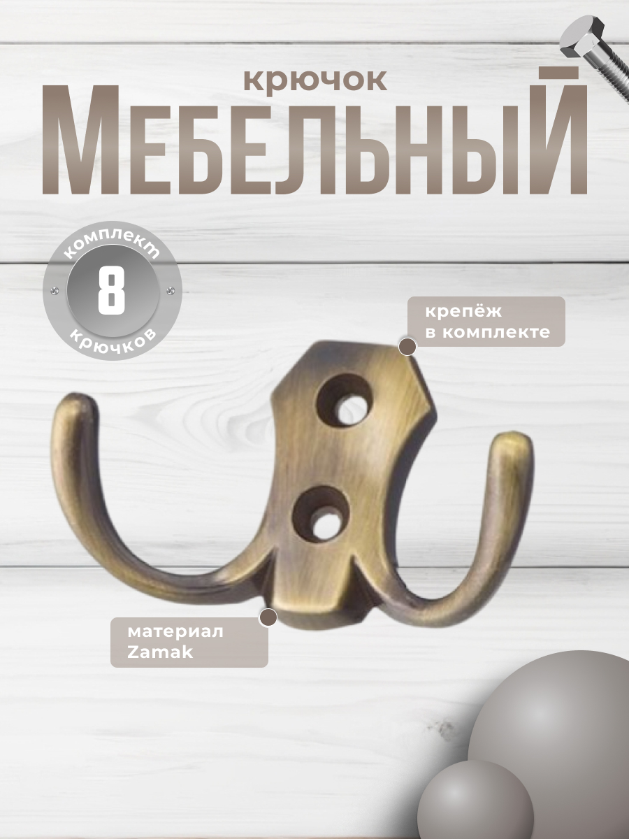 

Крючок мебельный Brante двухрожковый бронза 8 шт, Золотистый
