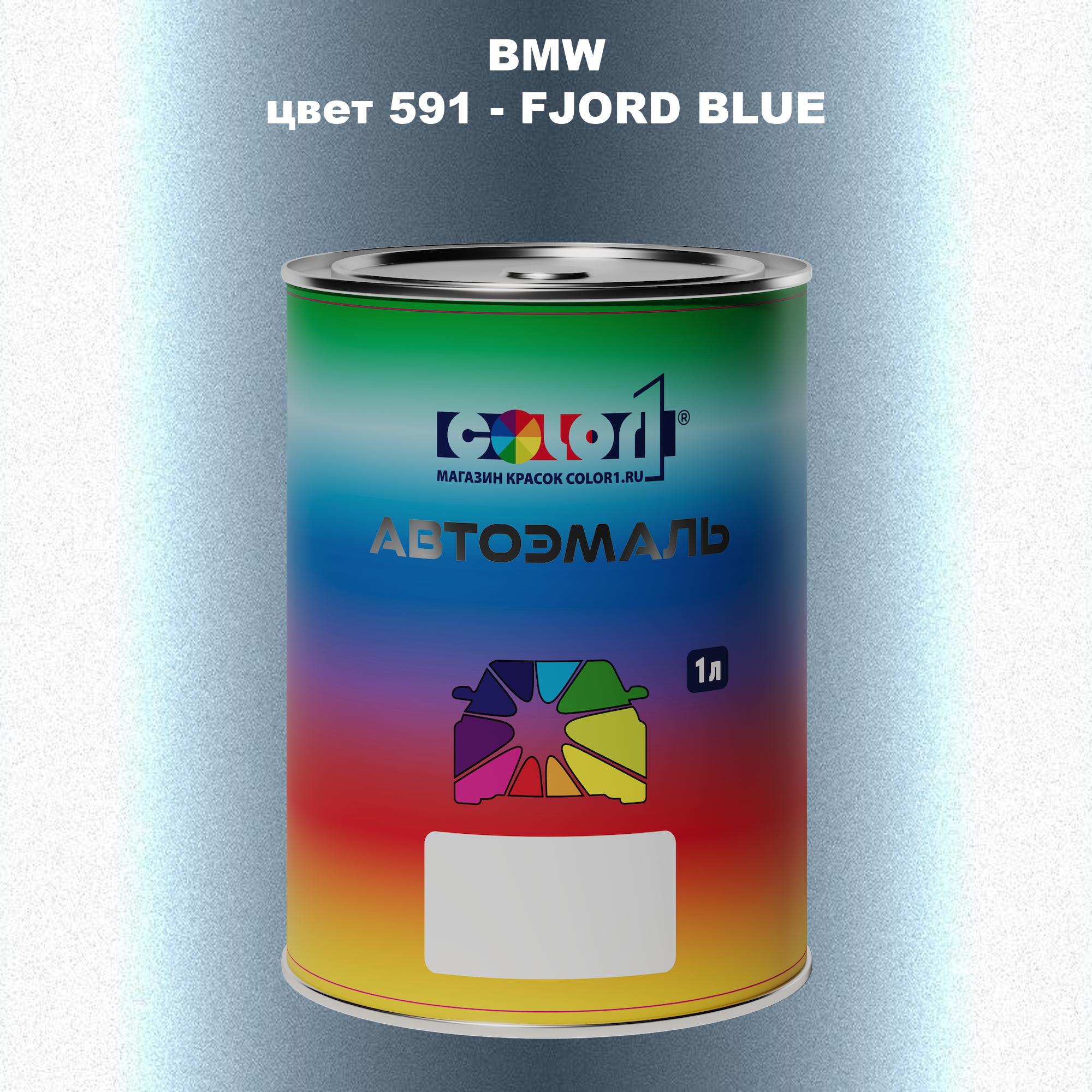 

Автомобильная краска COLOR1 для BMW, цвет 591 - FJORD BLUE, Синий