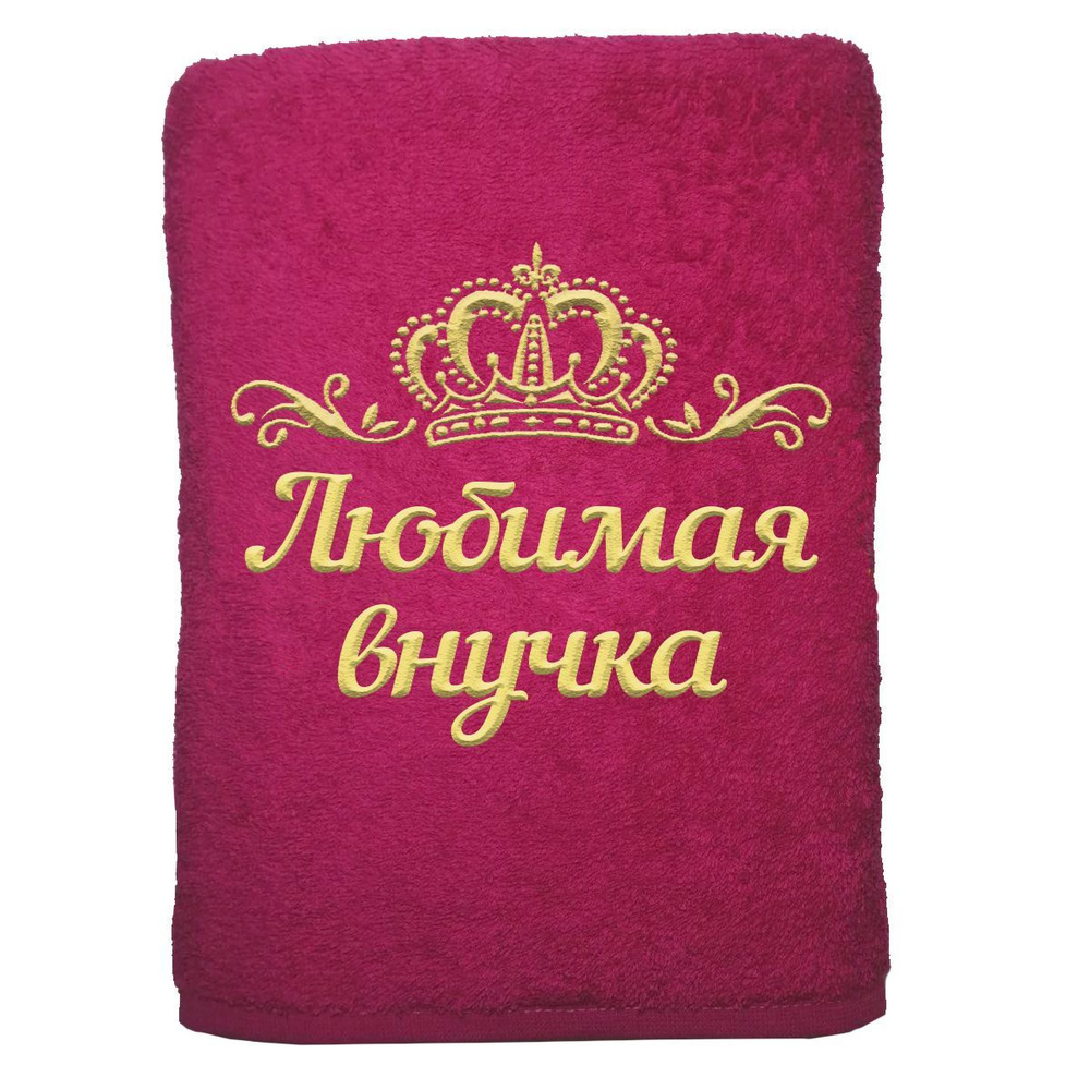 

Полотенце именное с вышивкой корона Любимая внучка, малина, Полотенце Любимая внучка