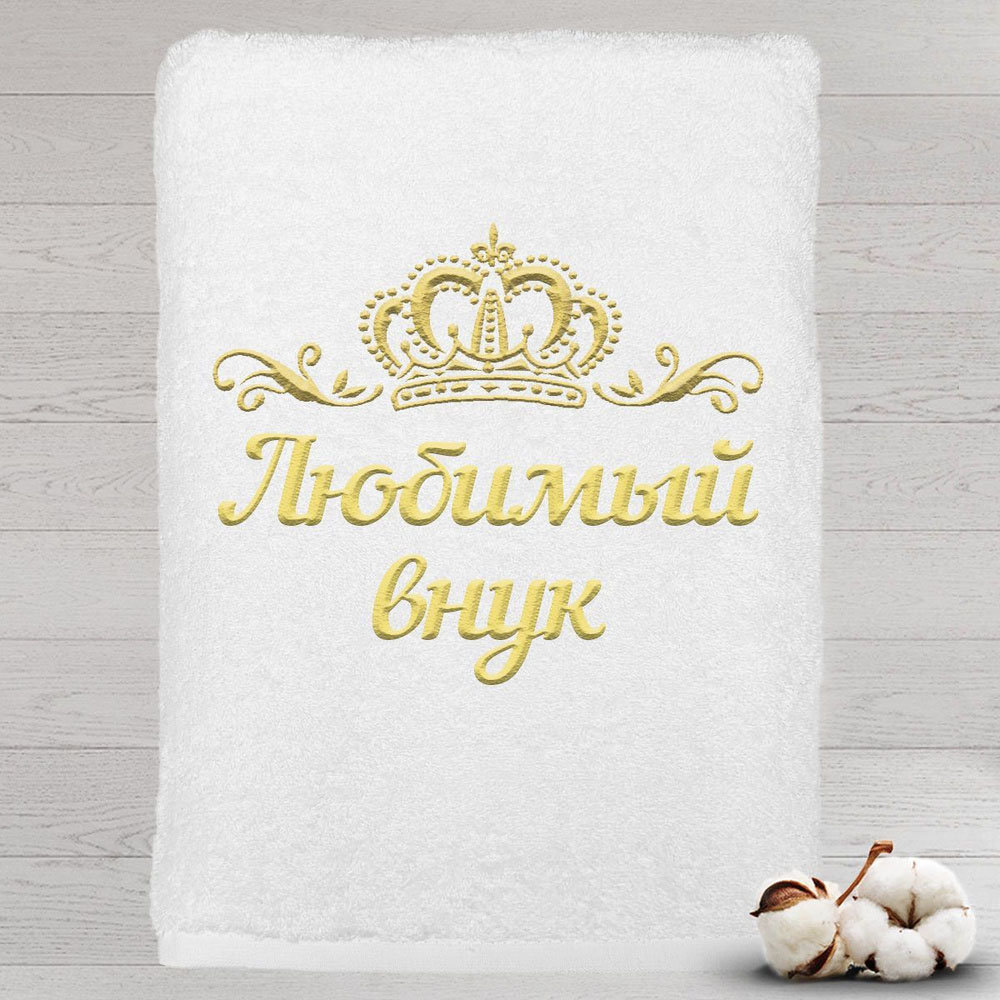 

Полотенце именное с вышивкой корона Любимый внук, белое, Полотенце Любимый внук