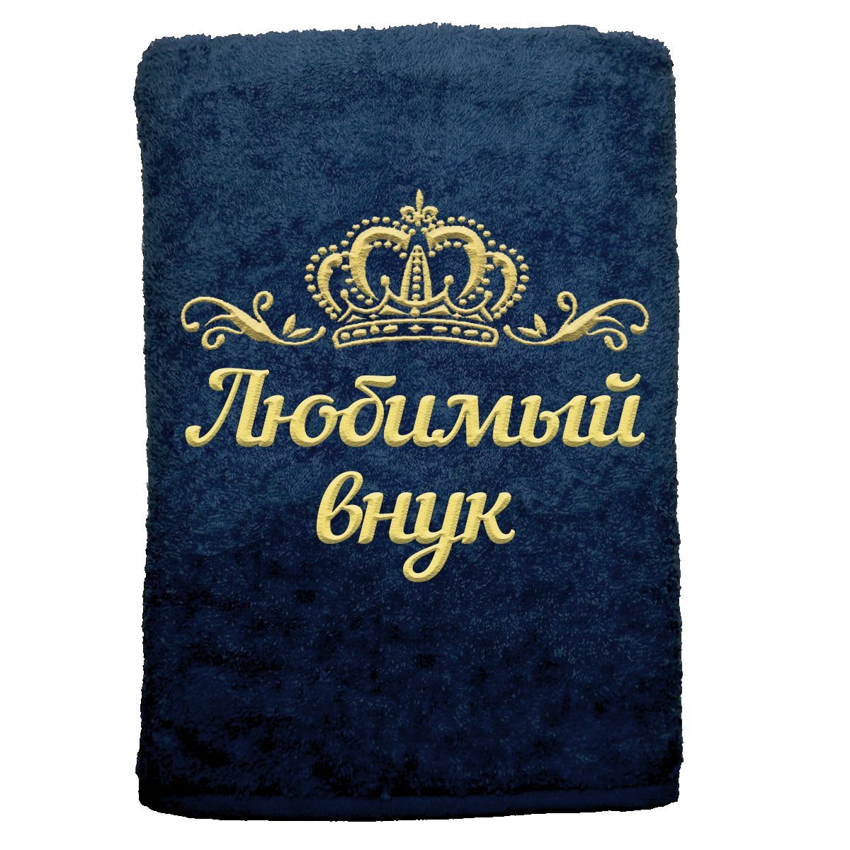 

Полотенце именное с вышивкой корона Любимый внук, тёмно-синее, Полотенце Любимый внук
