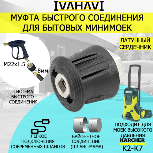 Муфта быстросъемная IVAHAVI 2.001.26С для бытовых минимоек Karcher K2-K7