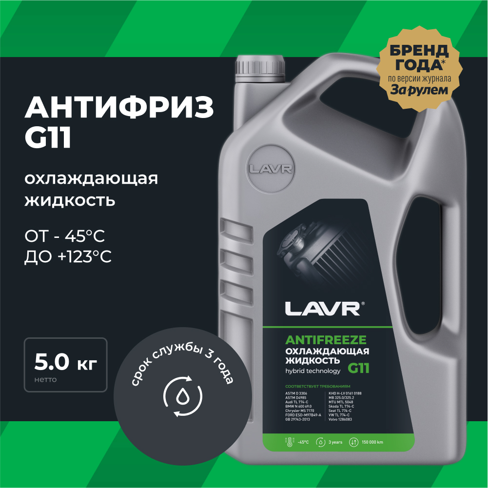 Охлаждающая жидкость Antifreeze G11 -45°С LAVR, 5 кг / Ln1706