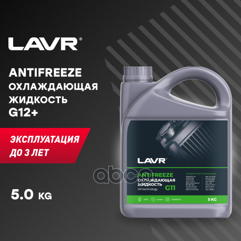 Охлаждающая Жидкость Antifreeze Lavr -40 G11 5кг LAVR арт. Ln1706