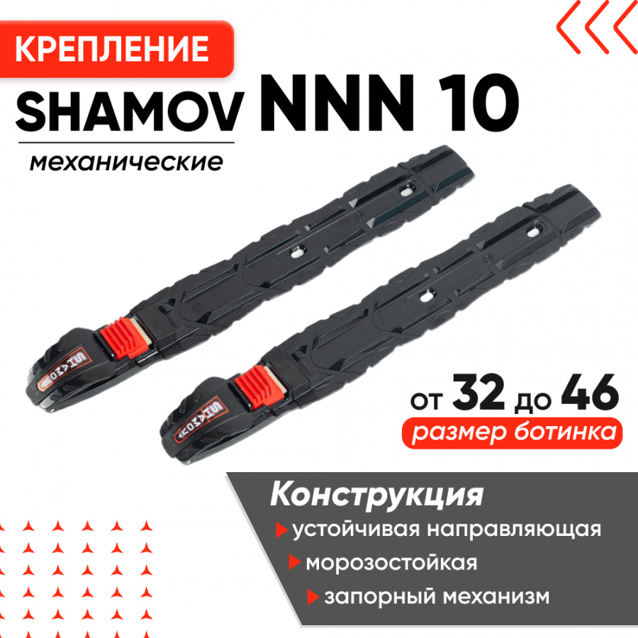 Крепления механические Shamov 10 NNN для беговых лыж и лыжероллеров