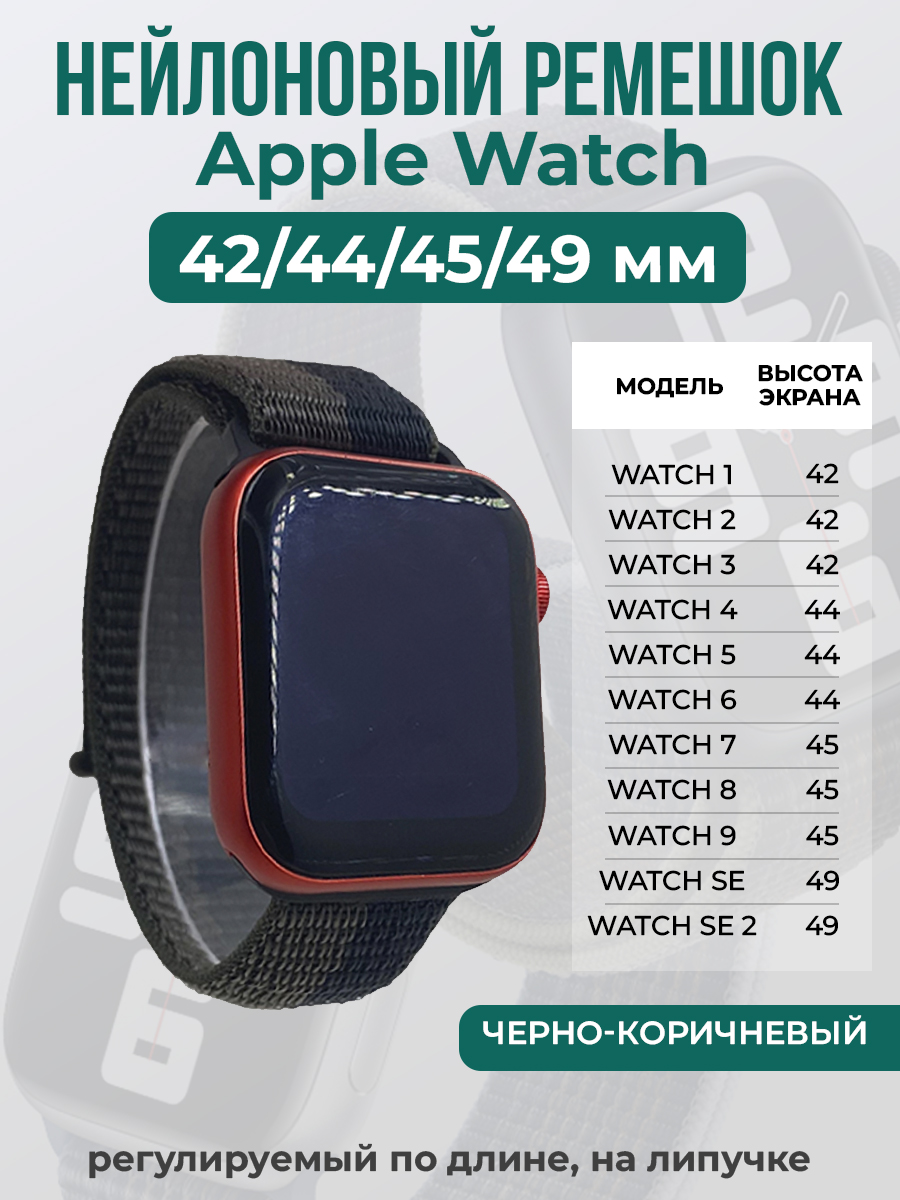 

Ремешок на липучке Apple Watch 1-9/SE/ULTRA(42/44/45/49 мм), черно-коричневый, Черный;коричневый, Apple Watch 1-9 / SE / ULTRA (42/44/45/49 мм)