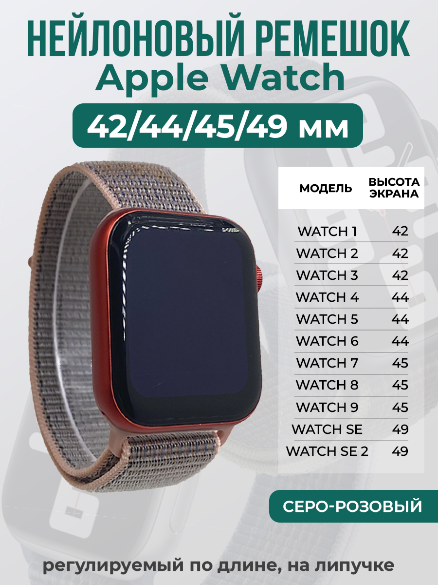 

Ремешок на липучке Apple Watch 1-9/SE/ULTRA(42/44/45/49 мм), серо-розовый, Серый;розовый, Apple Watch 1-9 / SE / ULTRA (42/44/45/49 мм)