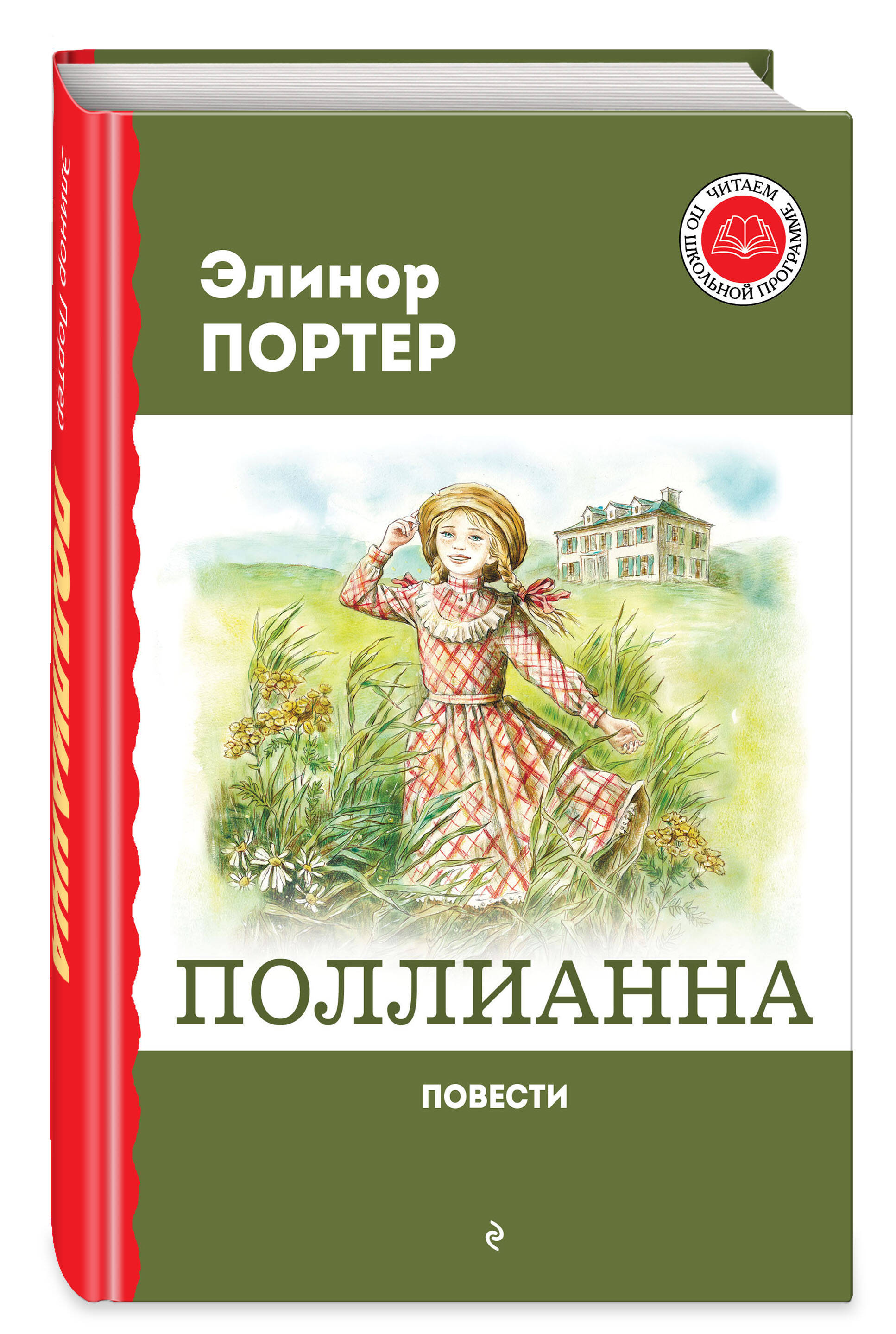 

Поллианна. Повести
