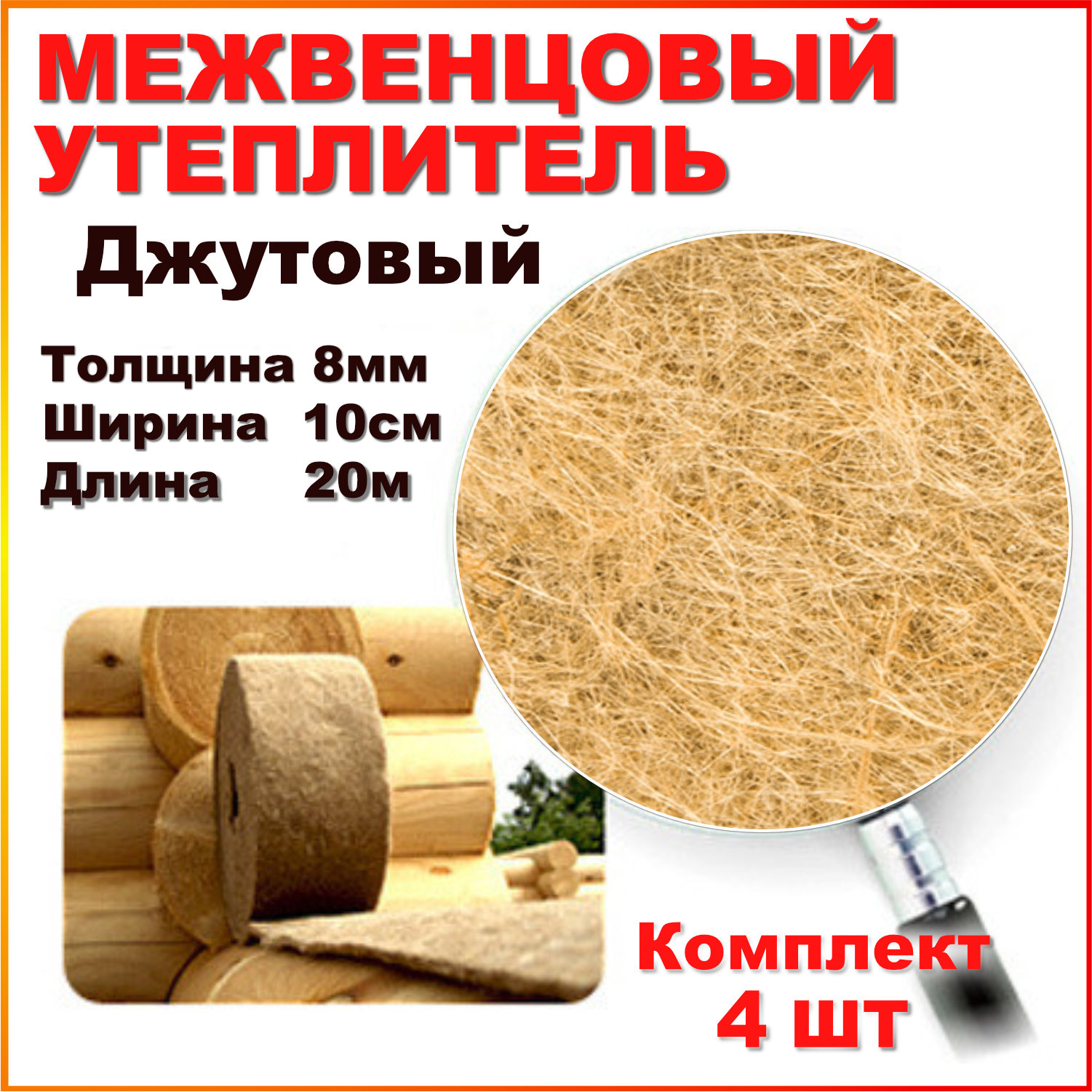 Утеплитель межвенцовый KNAPWEED 8мм 10см 40метров