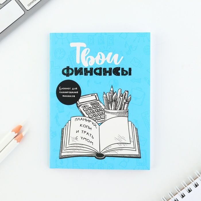 

Блокнот ArtFox Твои финансы 10121195, для планирования финансов, А6, 52 л, Твои финансы