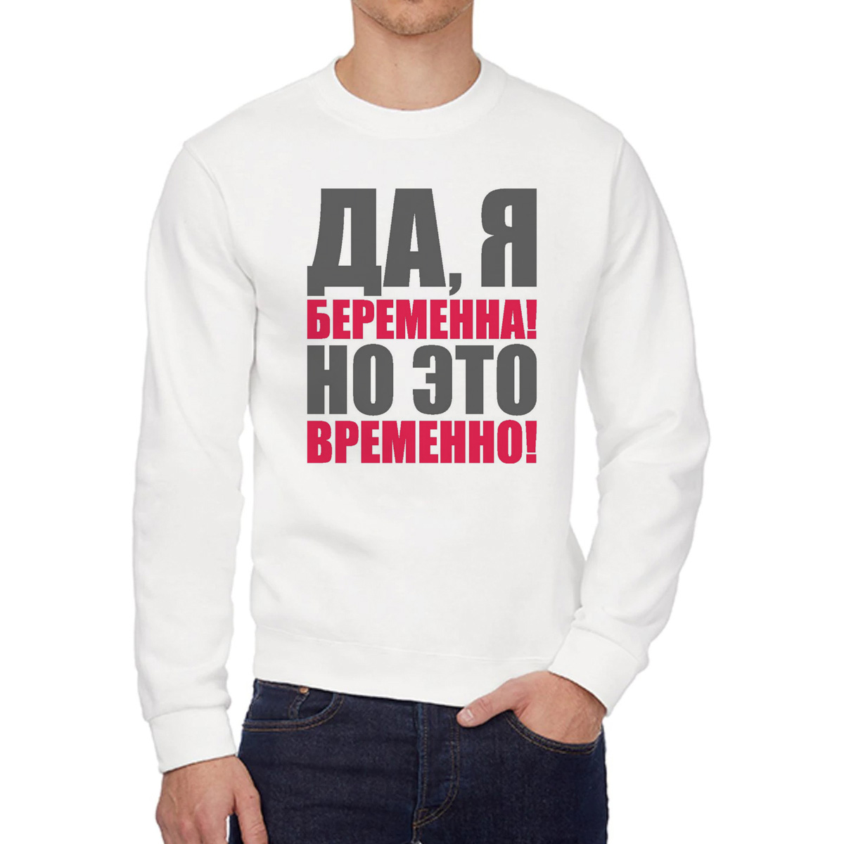 

Свитшот женский CoolPodarok пузожитель да я беременна о это временно белый 42 RU, W0113526