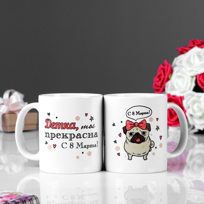 

Кружка "Детка, ты прекрасна!8 марта" с нанесением