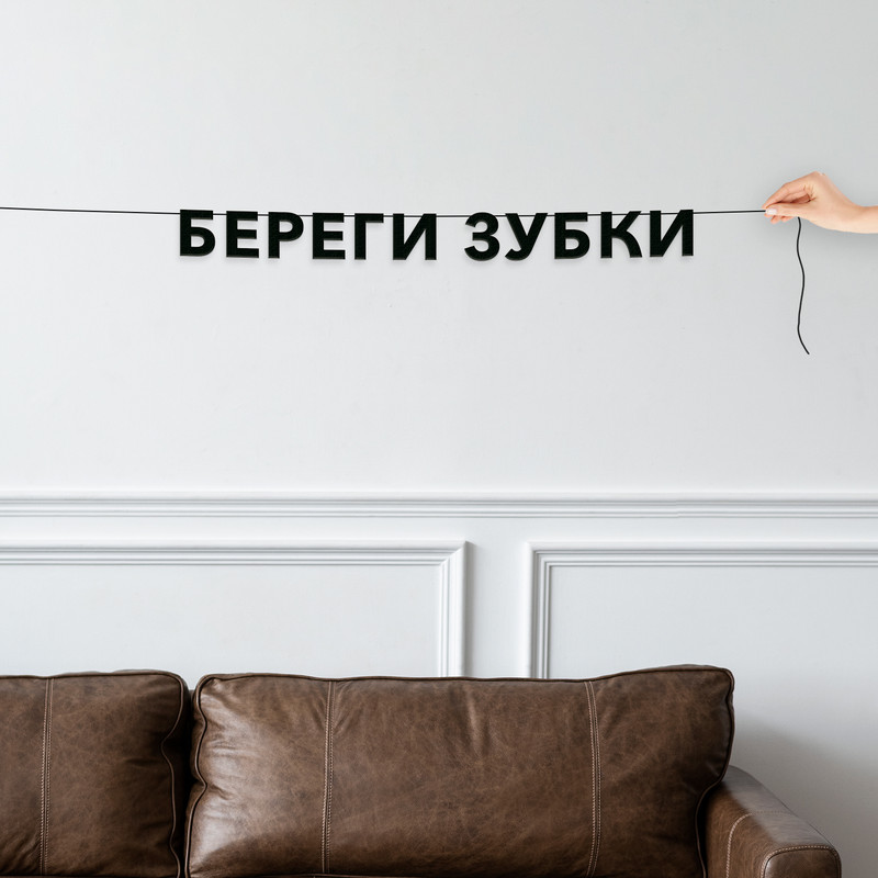 

Гирлянда-растяжка Береги зубки VN585 черная, Черный, Береги зубки