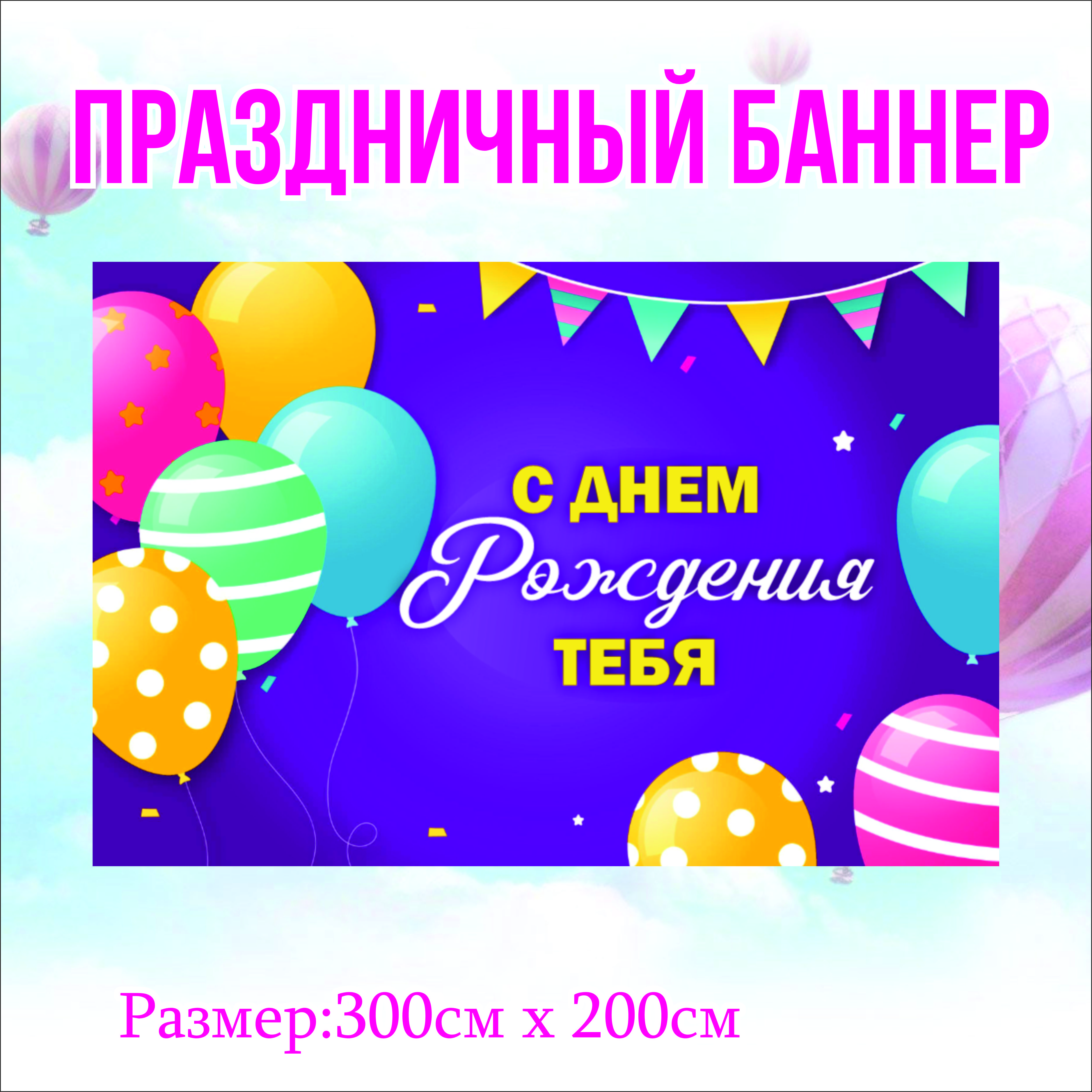 

Фон NoBrand С Днем Рождения Тебя 300 см х 200 см, без люверсов, Фиолетовый