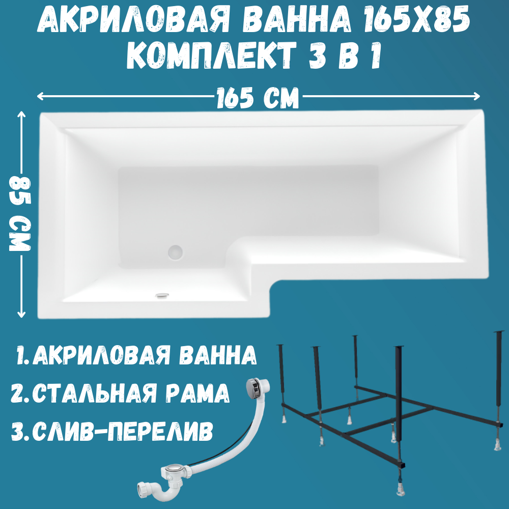 Ванна акриловая Marka One LINEA 165х85 набор 3в1: ванна, каркас, слив 01лин16585лкс2+ белый