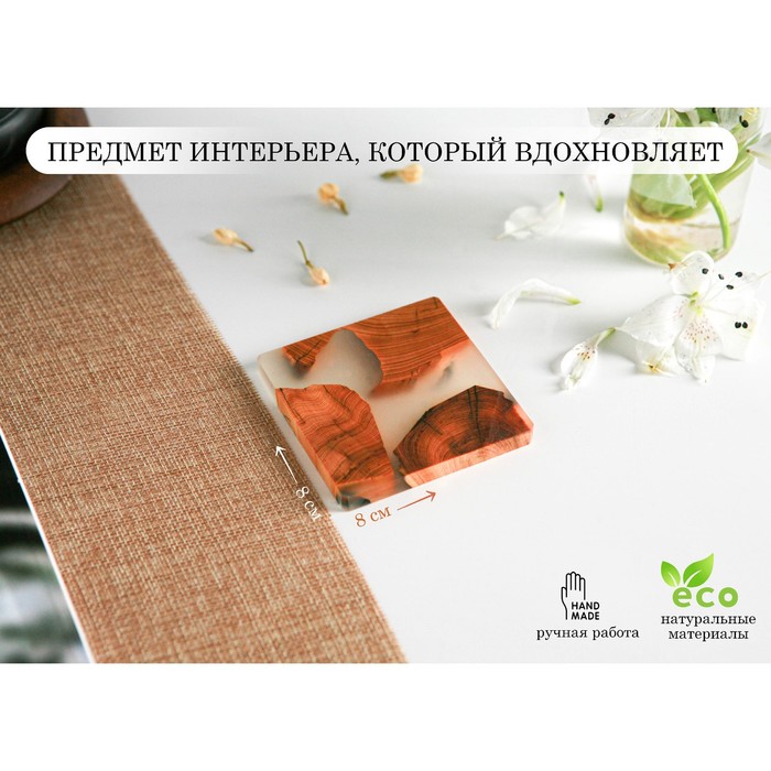 

Подставка для горячего Majestic, с эпоксидной смолой, 8×8 см, Посуда из дерева "Majestic"