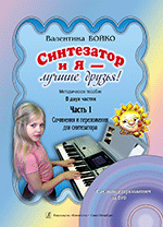 

Книга Учимся играть на аккордеоне. Легкие пьесы. Тетр. 2 + CD