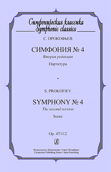 фото С. симфония №4. партитура, издательство «композитор» прокофьев