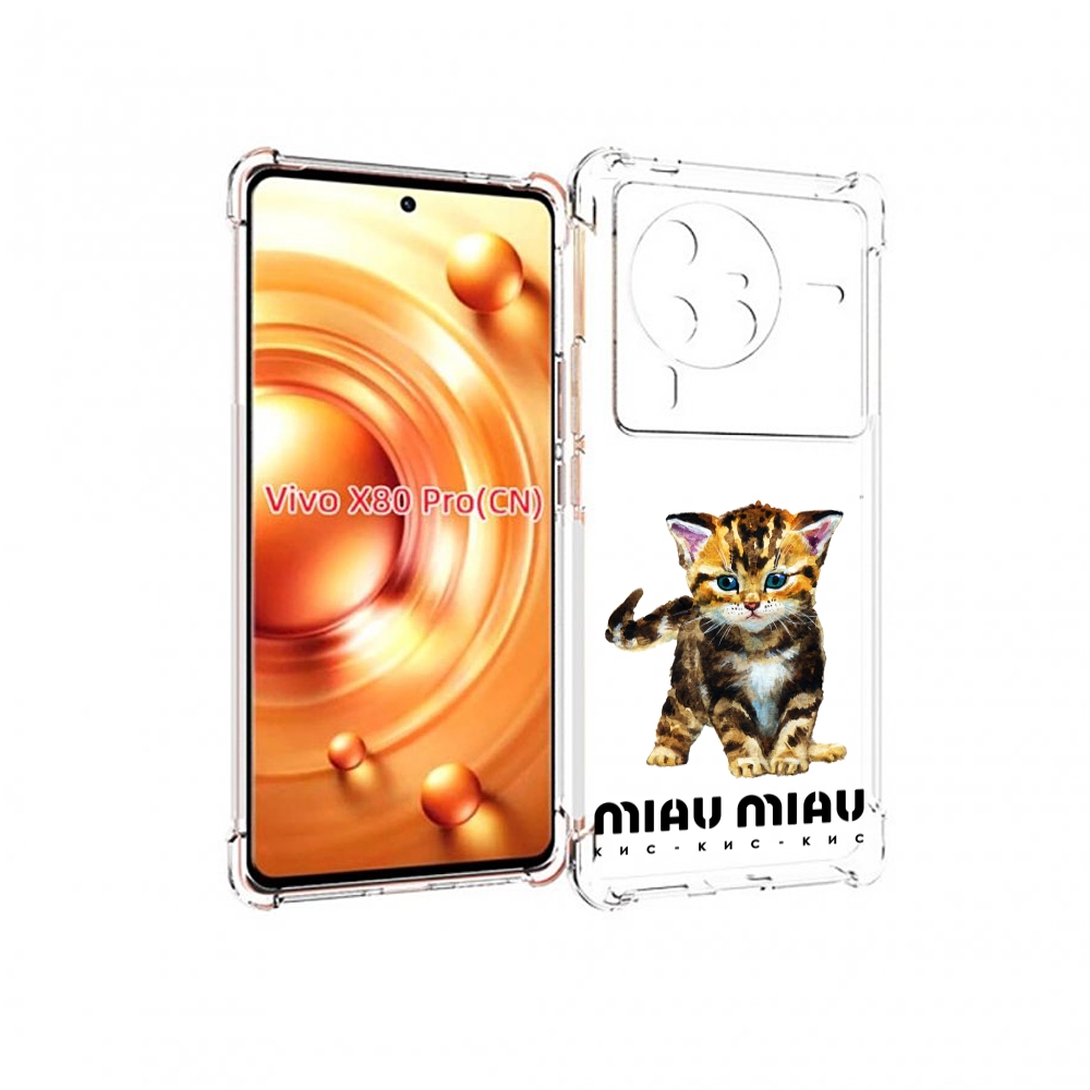 

Чехол MyPads Бренд miau miau для Vivo X80 Pro, Прозрачный, Tocco