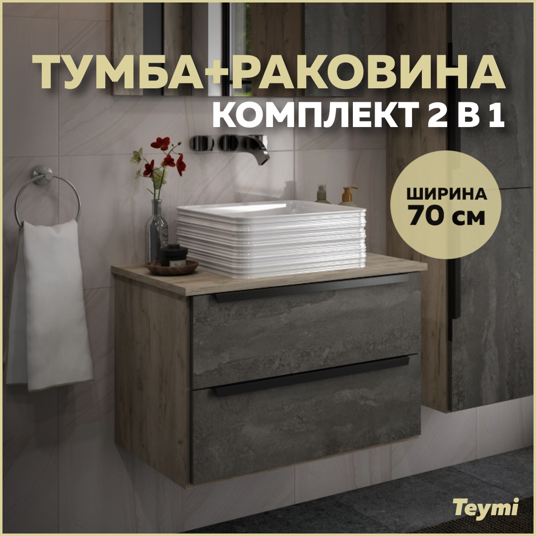 Тумба с раковиной в ванную подвесная Teymi Helmi 70, серый камень/дуб T60307_T50309