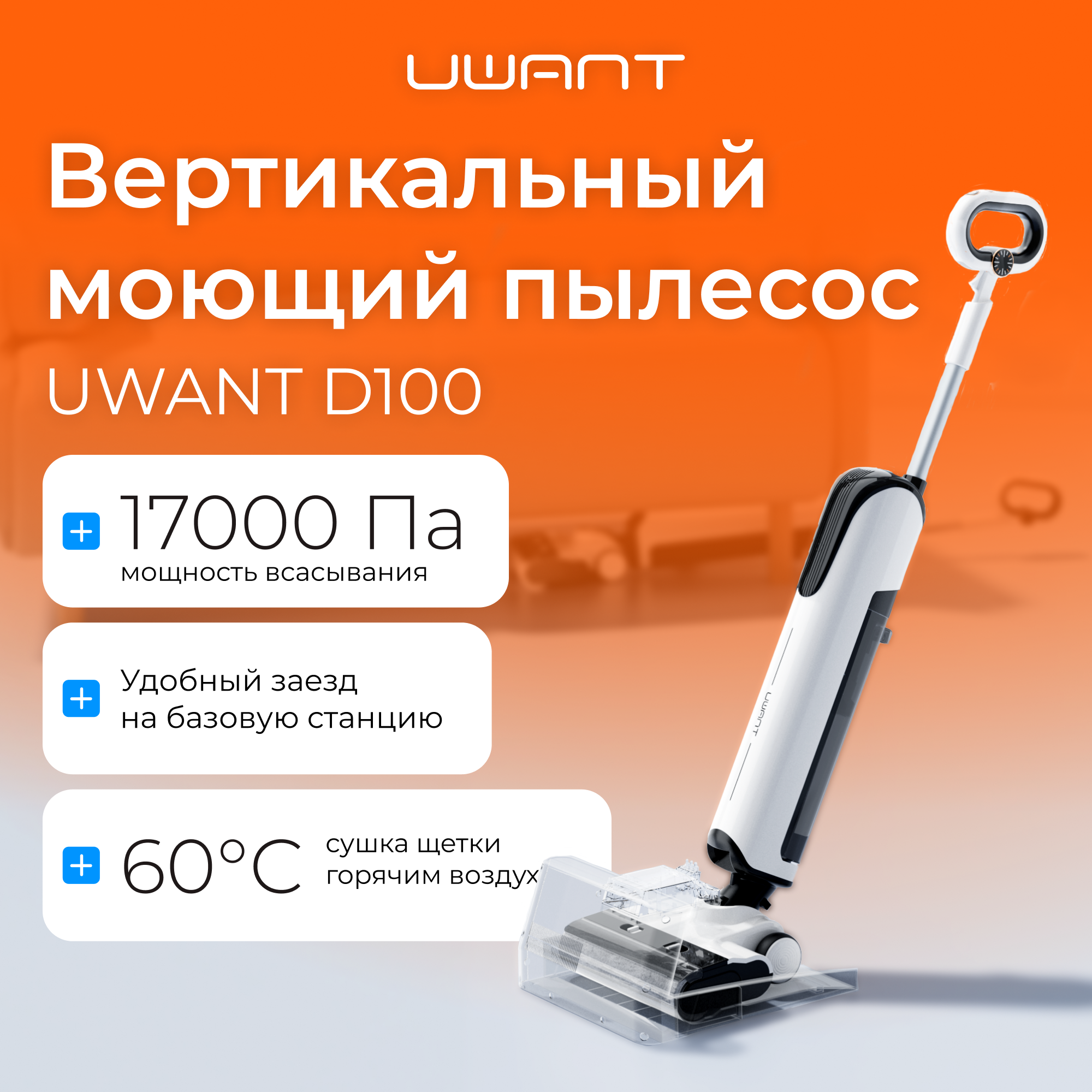 

Пылесос UWANT D100 белый; черный, D100