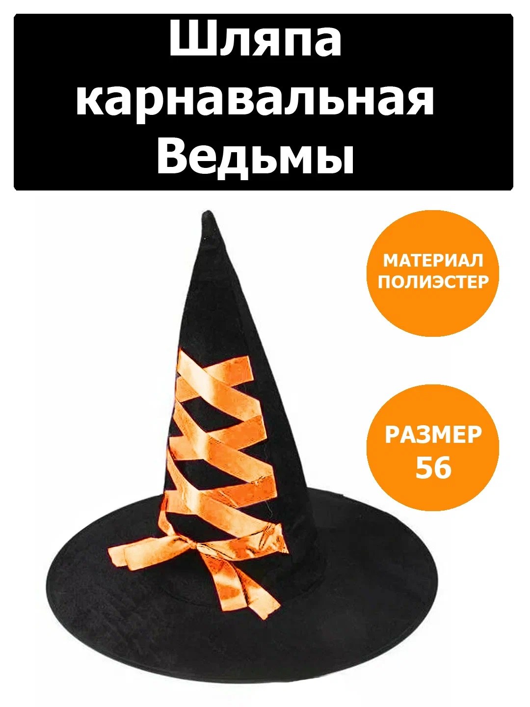 

Шляпа Ведьмы черная 1 шт, Оранжевый, шляпа
