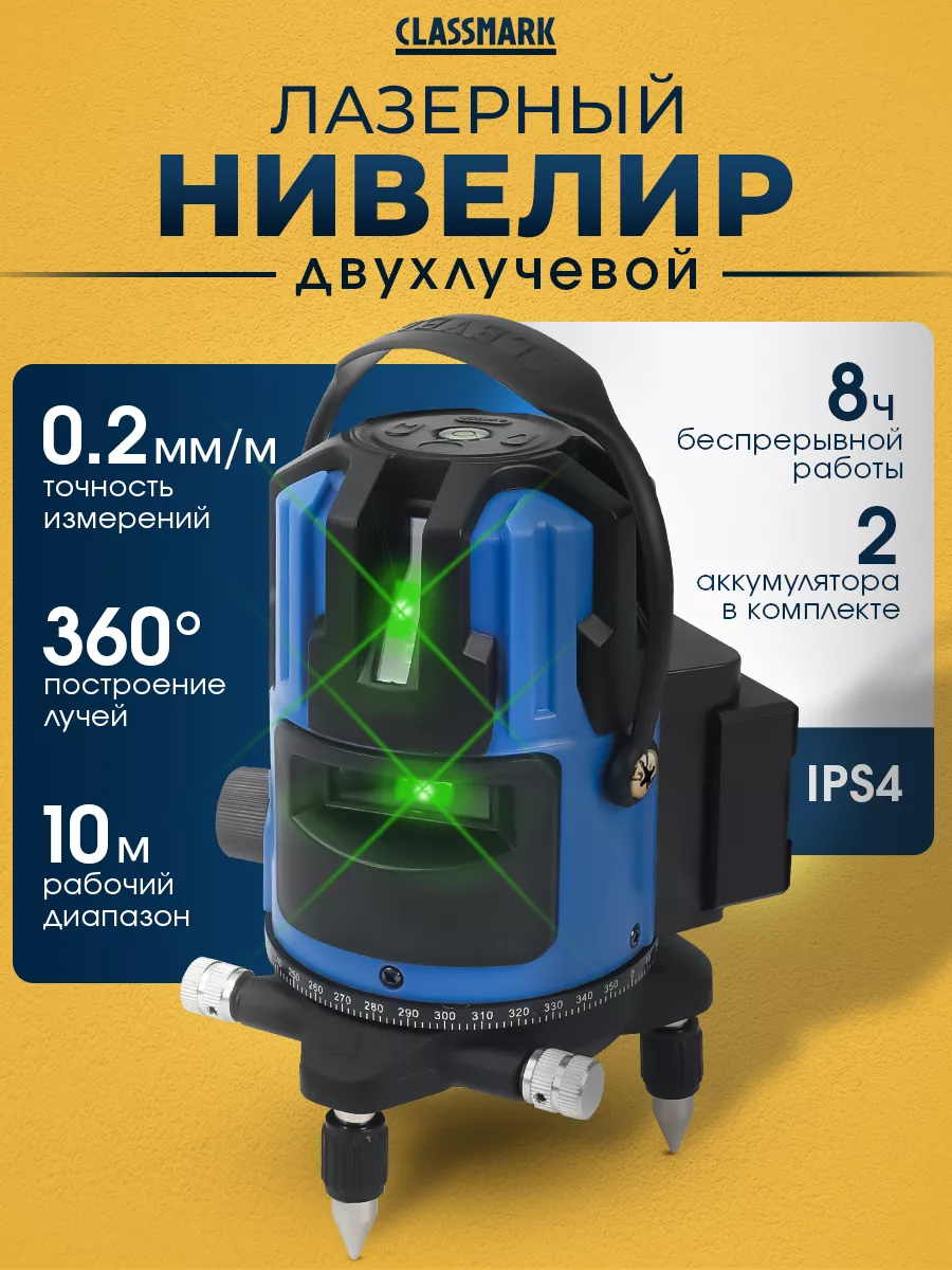 Лазерный нивелир Classmark HD1699 синийчерный 3788₽