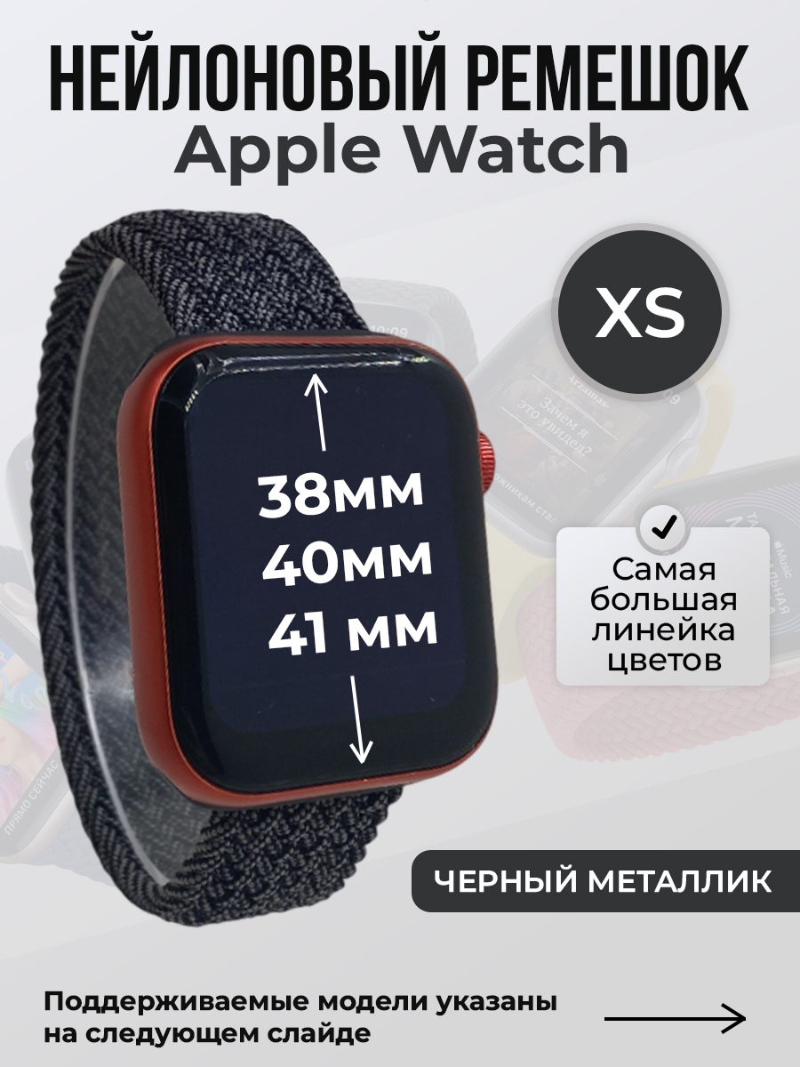 Ремешок для Apple Watch 1-9 / SE (38/40/41 мм), черный металлик, XS