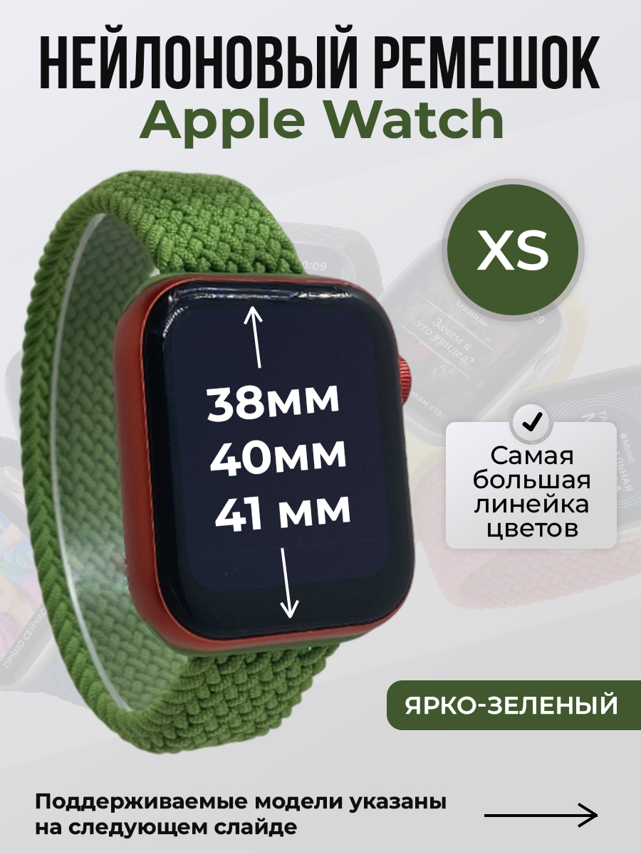 Ремешок для Apple Watch 1-9 / SE (38/40/41 мм), ярко-зеленый, XS