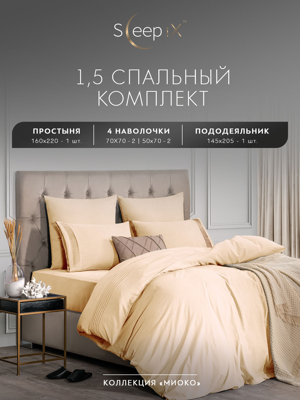 

Комплект постельного белья Sleepix Миоко полутораспальный экрю, МИОКО