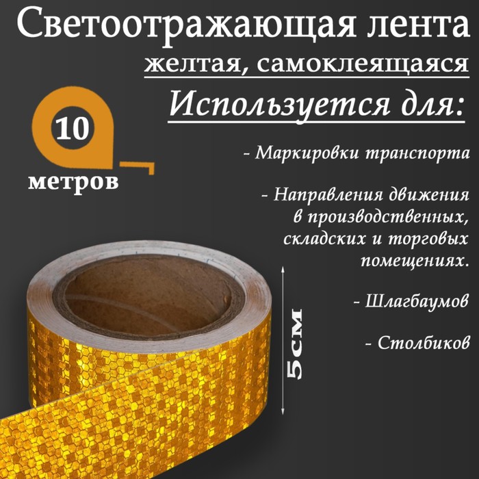 

Светоотражающая лента, самоклеящаяся, желтая, 5 см х 10 м, Безопасность на дороге