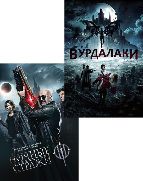 

Ночные стражи / Вурдалаки (2 DVD)