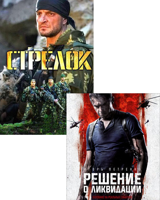 

Стрелок. Серии 1-4 / Решение о ликвидации (2 DVD)