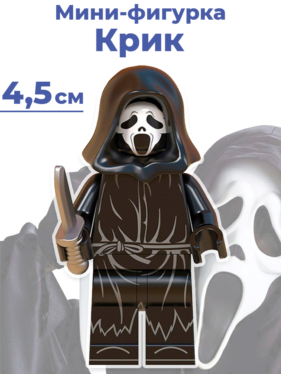 Мини-фигурка Крик Призрачное лицо Scream (аксессуары, подвижная, 4,5 см)