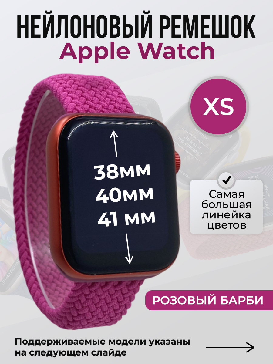 Ремешок для Apple Watch 1-9 / SE (38/40/41 мм), розовый барби, XS