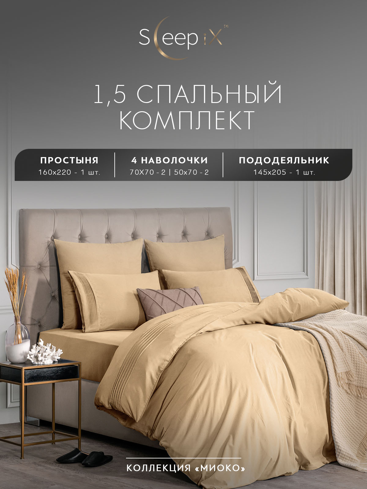 Комплект постельного белья Sleepix Миоко полутораспальный бежевый