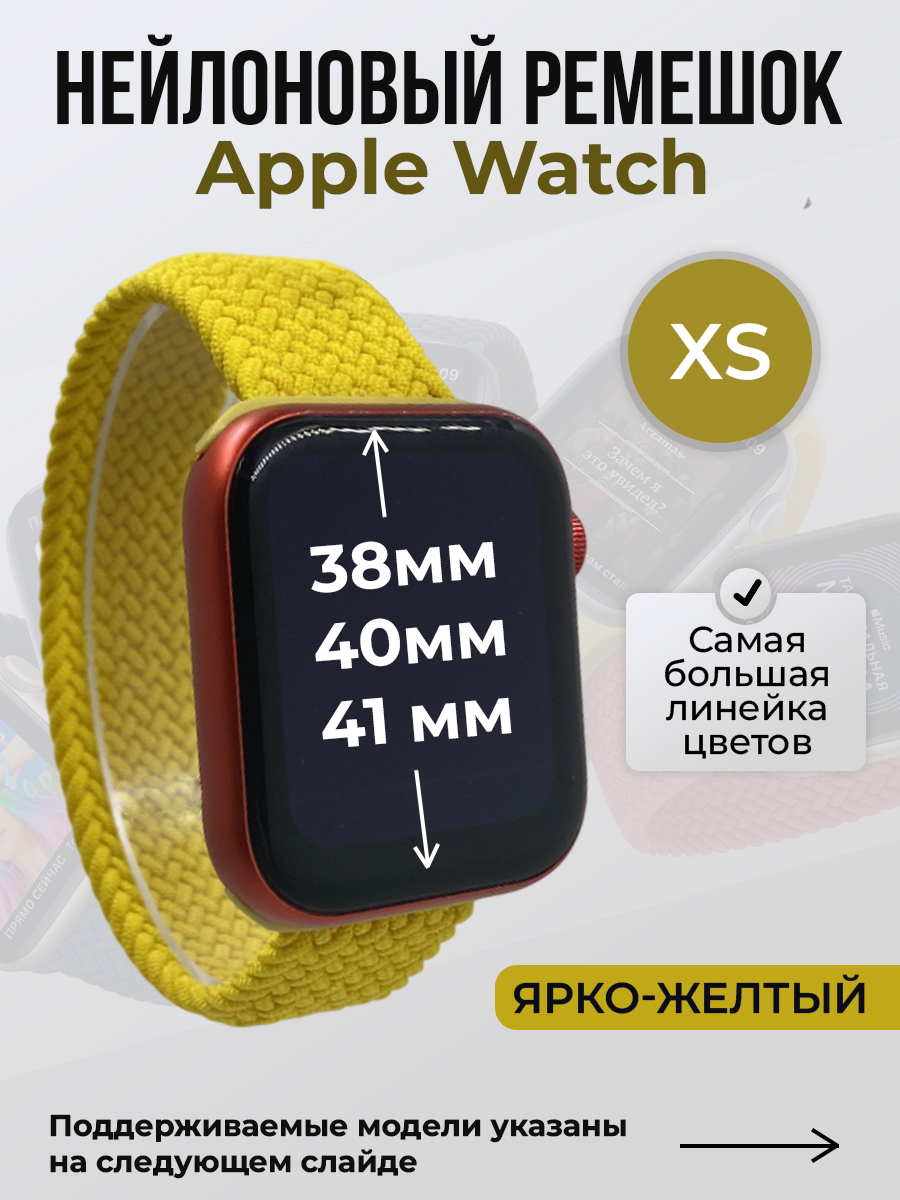 

Ремешок для Apple Watch 1-9 / SE (38/40/41 мм), ярко-желтый, XS, Нейлоновый ремешок для Apple Watch 1-9 / SE (38/40/41 мм), без застежки, размер XS