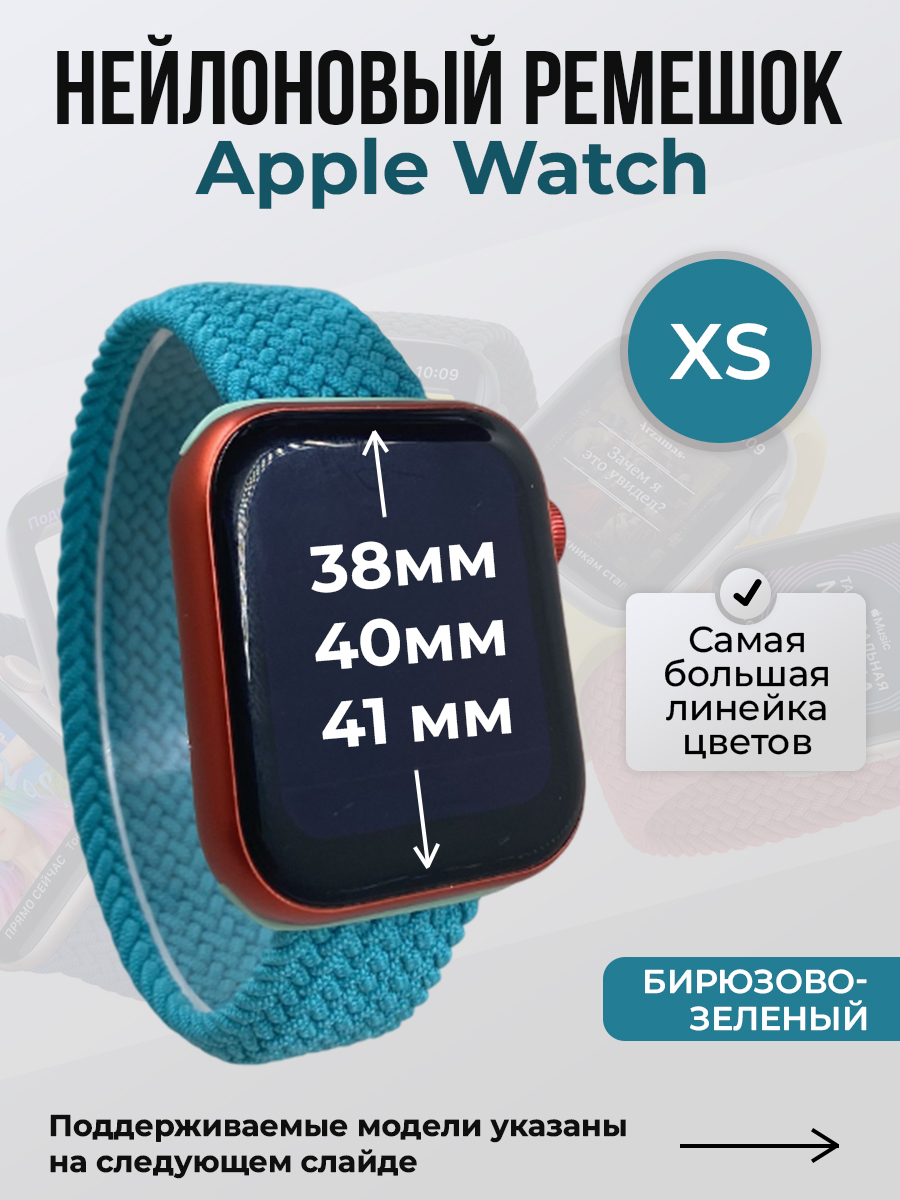 

Ремешок для Apple Watch 1-9 / SE (38/40/41 мм), бирюзово-зеленый, XS, Нейлоновый ремешок для Apple Watch 1-9 / SE (38/40/41 мм), без застежки, размер XS