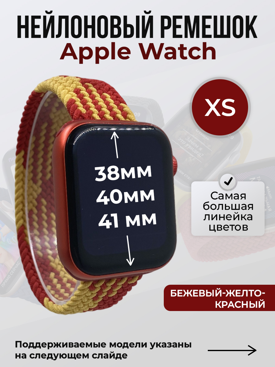 Ремешок для Apple Watch 1-9 / SE (38/40/41 мм), бежевый-желто-красный, XS