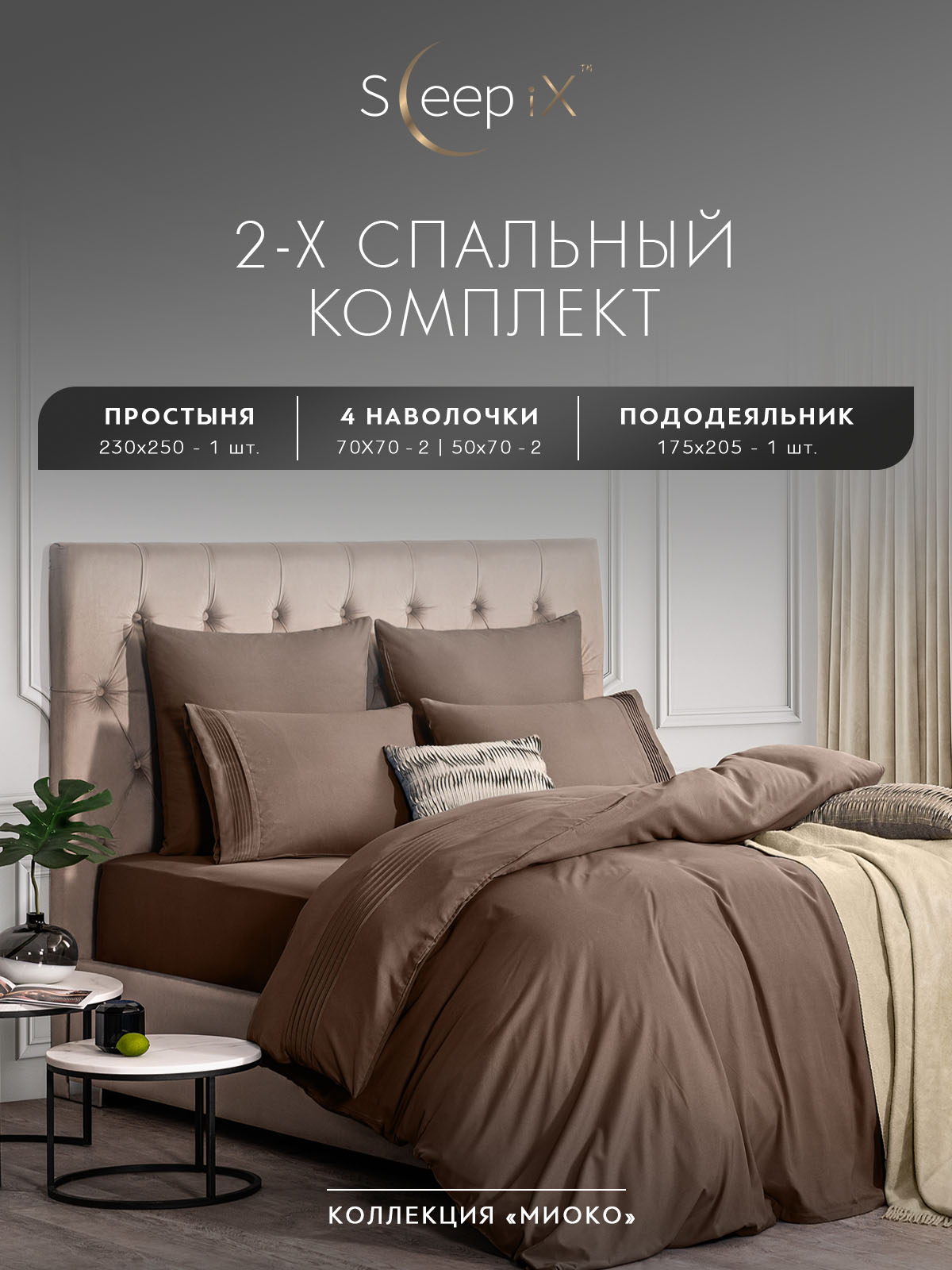 

Комплект постельного белья Sleepix Миоко двуспальный коричневый, МИОКО