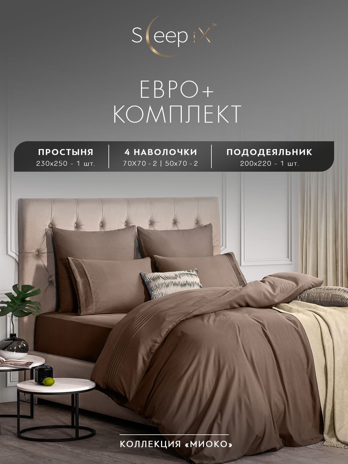 Комплект постельного белья Sleepix Миоко евро-макси коричневый