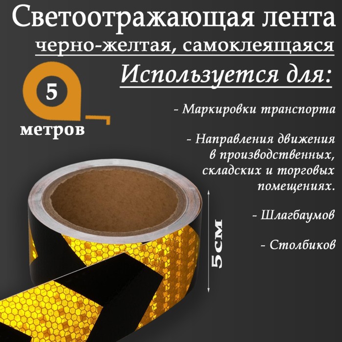 

Светоотражающая лента, самоклеящаяся, черно-желтая, 5 см х 5 м, Безопасность на дороге