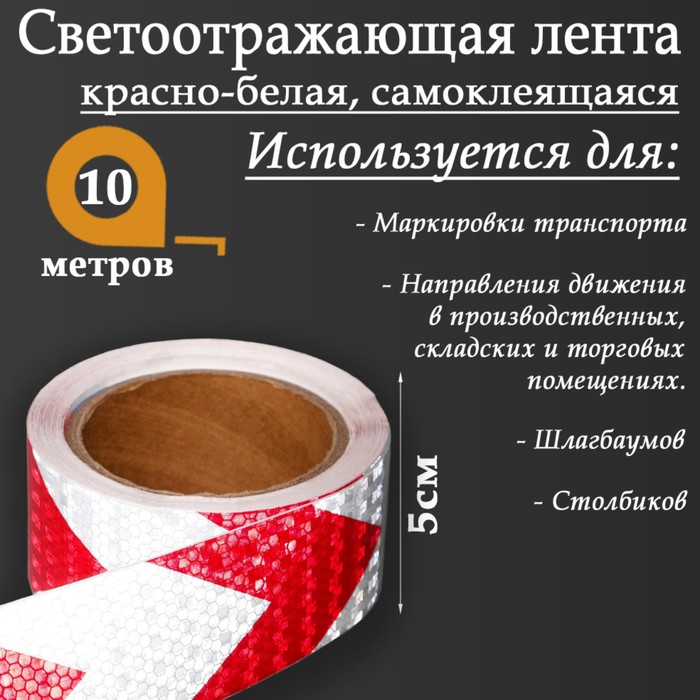 

Светоотражающая лента, самоклеящаяся, красно-белая, 5 см х 10 м, Безопасность на дороге