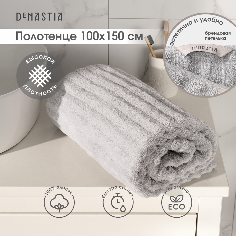 Полотенце DeNASTIA Узкая Волна 100x150см серый D100298