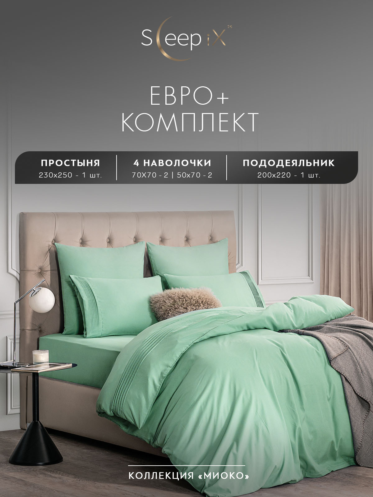 

Комплект постельного белья Sleepix Миоко евро-макси мятный, МИОКО