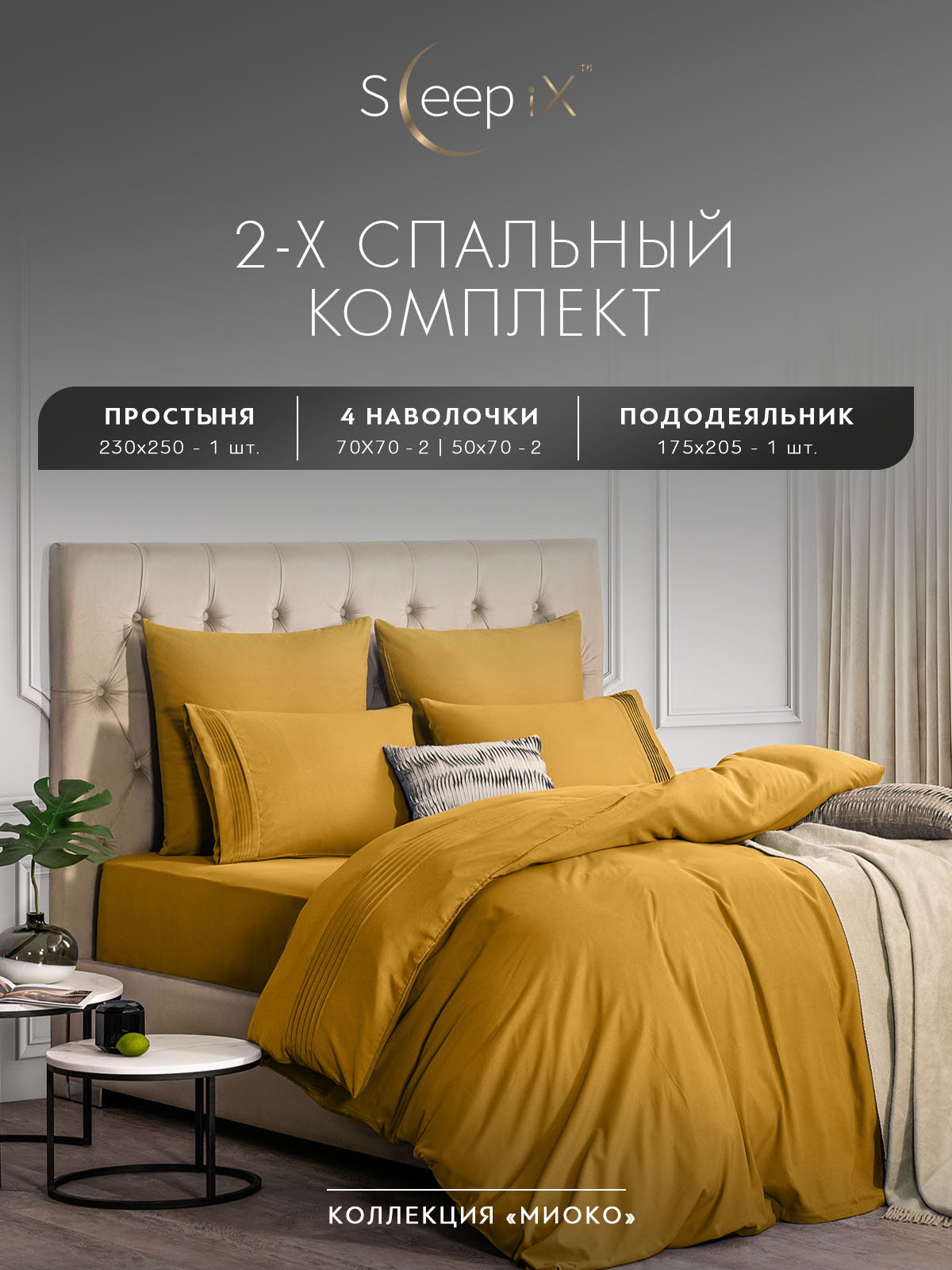 Комплект постельного белья Sleepix Миоко двуспальный горчичный