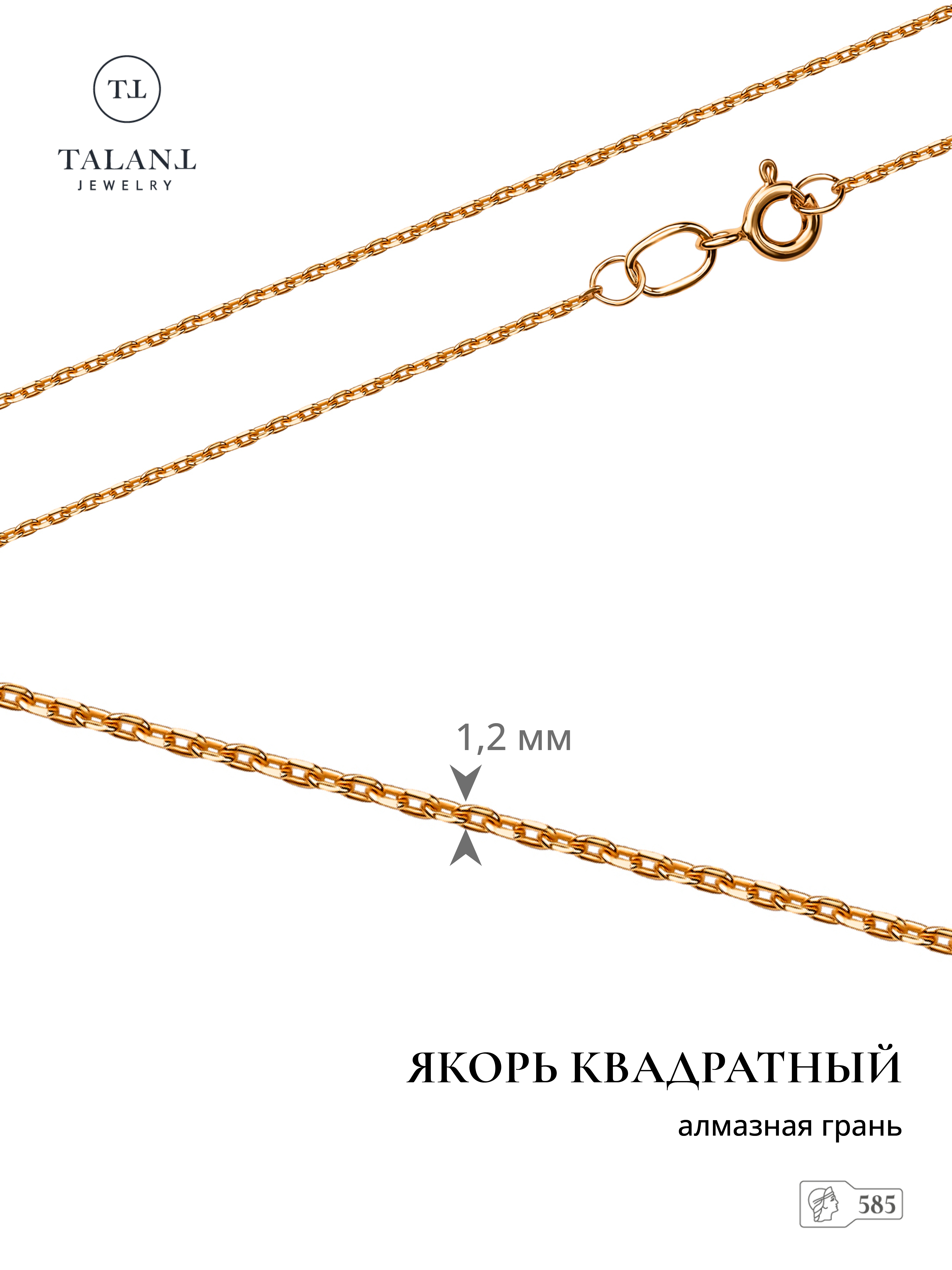 

Цепочка из золота 55 см TALANT 310-01-0035-30205, 310-01-0035-30205