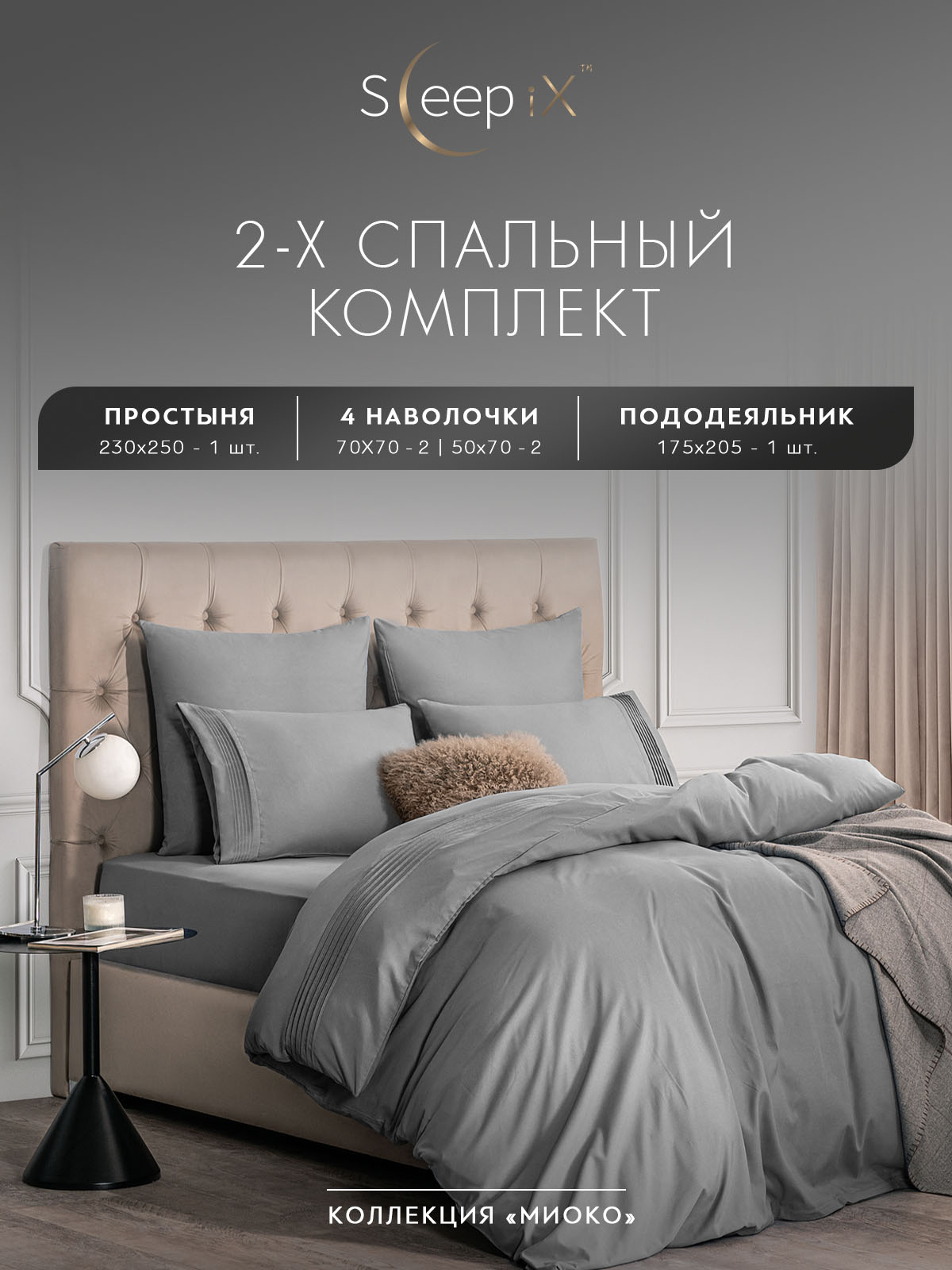 

Комплект постельного белья Sleepix Миоко двуспальный серый, МИОКО